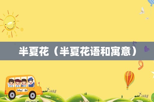 半夏花（半夏花语和寓意）