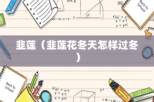 韭莲（韭莲花冬天怎样过冬）