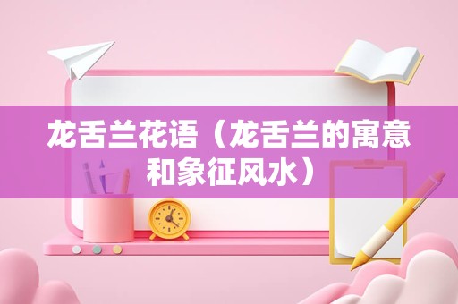 龙舌兰花语（龙舌兰的寓意和象征风水）