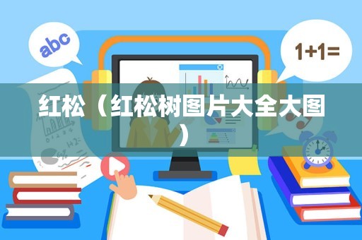 红松（红松树图片大全大图）