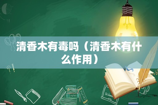 清香木有毒吗（清香木有什么作用）