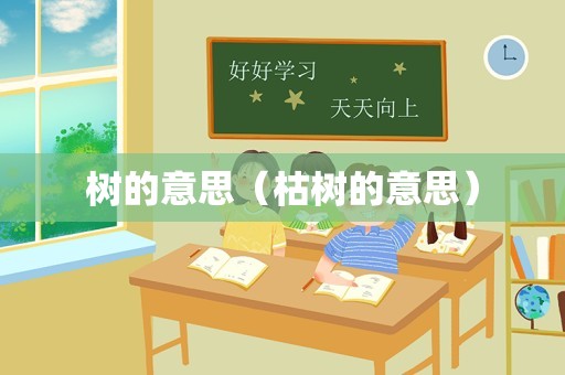 树的意思（枯树的意思）