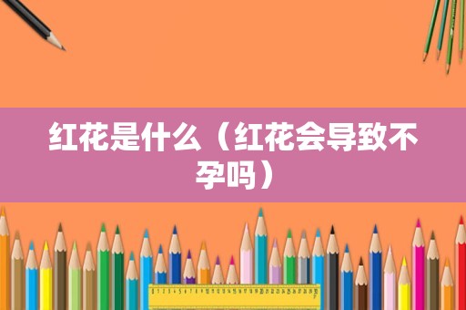红花是什么（红花会导致不孕吗）