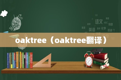 oaktree（oaktree翻译）