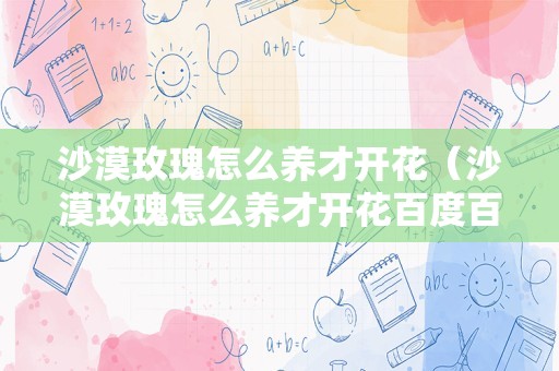 沙漠玫瑰怎么养才开花（沙漠玫瑰怎么养才开花百度百科）