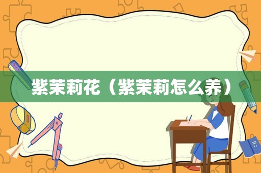 紫茉莉花（紫茉莉怎么养）