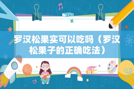 罗汉松果实可以吃吗（罗汉松果子的正确吃法）