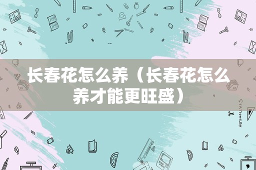 长春花怎么养（长春花怎么养才能更旺盛）