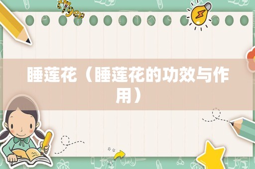 睡莲花（睡莲花的功效与作用）