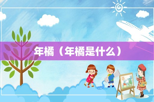 年橘（年橘是什么）