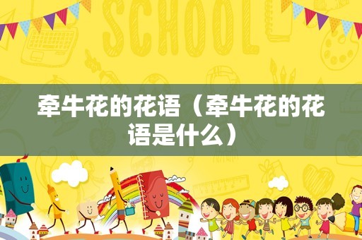 牵牛花的花语（牵牛花的花语是什么）