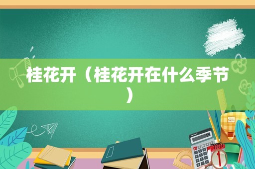 桂花开（桂花开在什么季节）