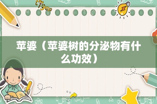 苹婆（苹婆树的分泌物有什么功效）