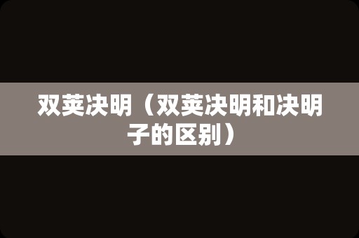 双荚决明（双荚决明和决明子的区别）