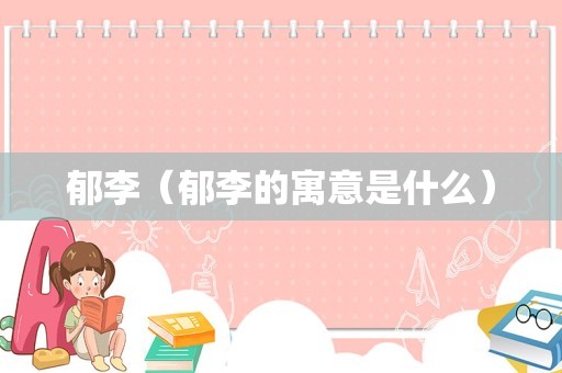 郁李（郁李的寓意是什么）