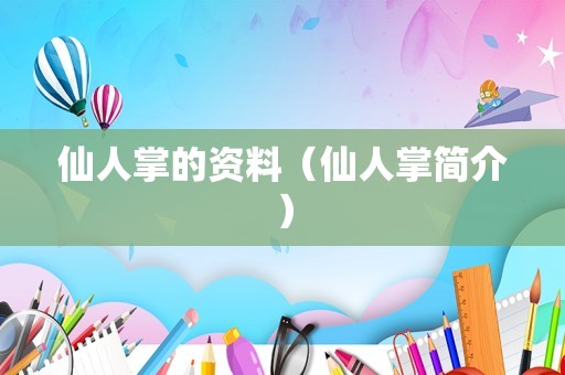 仙人掌的资料（仙人掌简介）