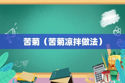 苦菊（苦菊凉拌做法）