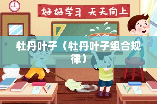 牡丹叶子（牡丹叶子组合规律）