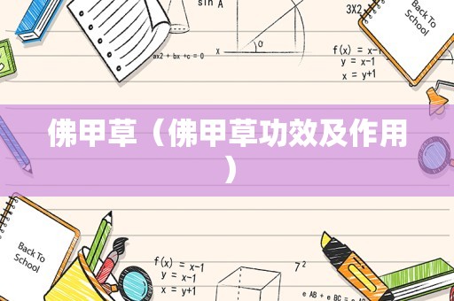 佛甲草（佛甲草功效及作用）
