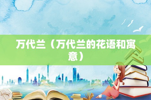 万代兰（万代兰的花语和寓意）
