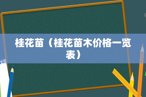 桂花苗（桂花苗木价格一览表）
