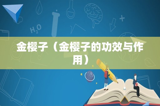 金樱子（金樱子的功效与作用）