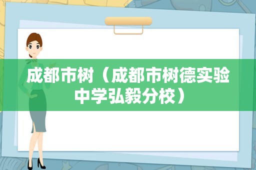 成都市树（成都市树德实验中学弘毅分校）