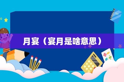 月宴（宴月是啥意思）