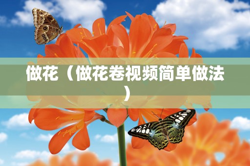 做花（做花卷视频简单做法）