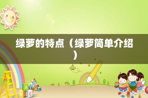 绿萝的特点（绿萝简单介绍）