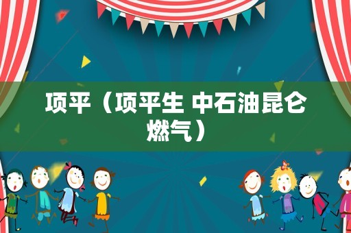 项平（项平生 中石油昆仑燃气）