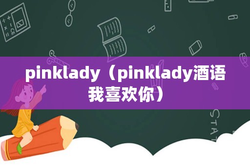 pinklady（pinklady酒语我喜欢你）
