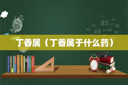 丁香属（丁香属于什么药）