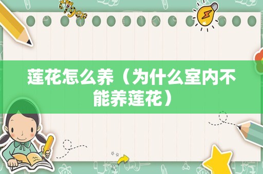 莲花怎么养（为什么室内不能养莲花）