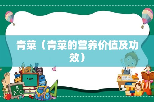 青菜（青菜的营养价值及功效）