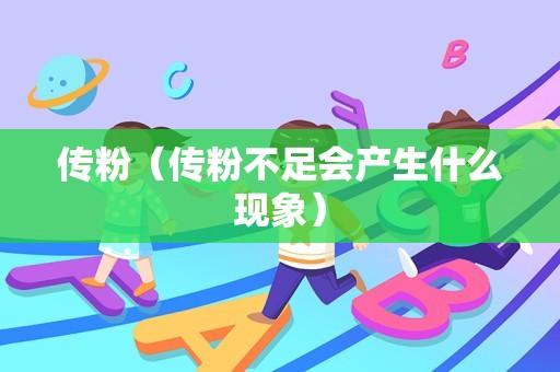 传粉（传粉不足会产生什么现象）