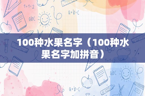 100种水果名字（100种水果名字加拼音）