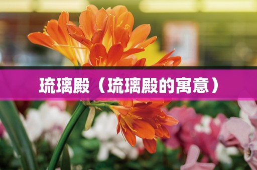 琉璃殿（琉璃殿的寓意）