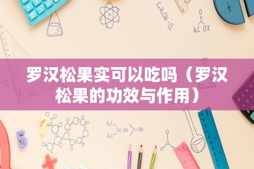 罗汉松果实可以吃吗（罗汉松果的功效与作用）