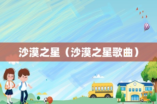 沙漠之星（沙漠之星歌曲）