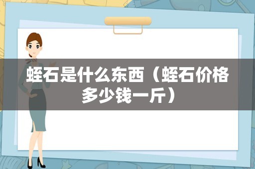 蛭石是什么东西（蛭石价格多少钱一斤）