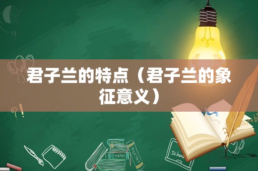 君子兰的特点（君子兰的象征意义）