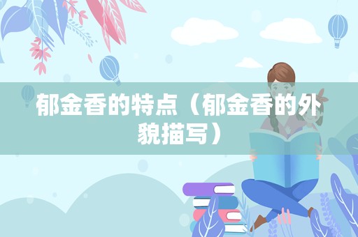郁金香的特点（郁金香的外貌描写）