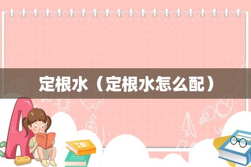 定根水（定根水怎么配）