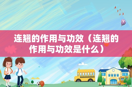连翘的作用与功效（连翘的作用与功效是什么）