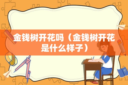 金钱树开花吗（金钱树开花是什么样子）