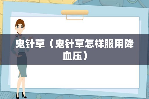 鬼针草（鬼针草怎样服用降血压）