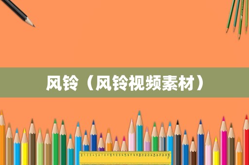 风铃（风铃视频素材）