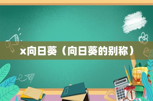 x向日葵（向日葵的别称）