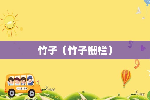 竹子（竹子栅栏）
